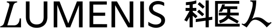 LUMENIS 科医人